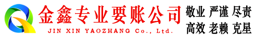 太湖金鑫收债公司
